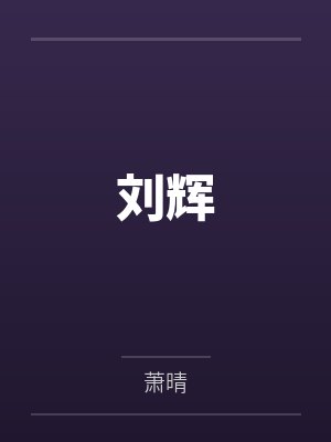 全球诡异时代1-479集至大结局漫画免费下拉式