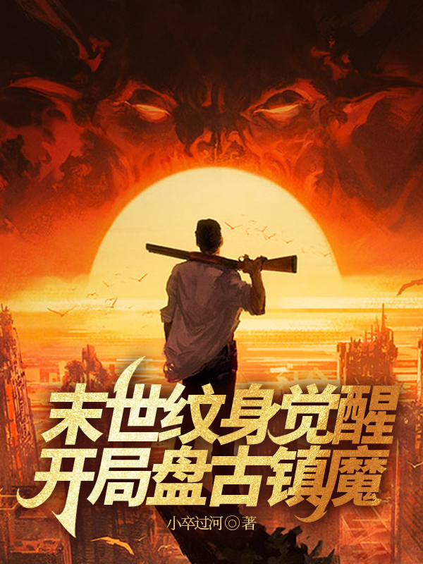 末世纹身觉醒开局十大无上超纹